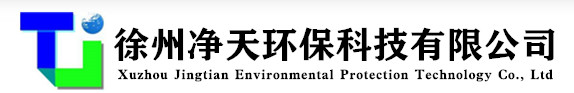 徐州净天环保科技有限公司